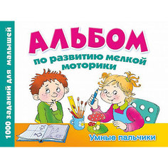 Альбом по развитию мелкой моторики "Умные пальчики", Дмитриева В. Издательство АСТ