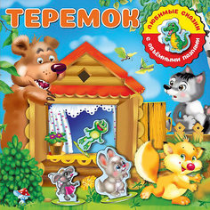 Любимые сказки с объёмными пазлами Теремок Издательство АСТ