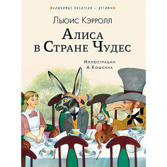 Сказка "Алиса в Стране чудес", Л. Кэрролл Издательство АСТ