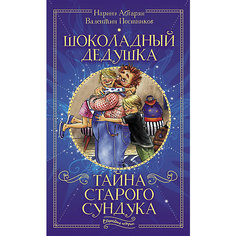 Детектив Шоколадный дедушка "Тайна старого сундука" Издательство АСТ