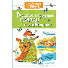 Русские народные сказки о животных, Науменко Г. Издательство АСТ