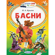 Басни Читаем сами без мамы, Крылов И. Издательство АСТ