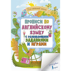 Прописи "Английский в развивающих заданиях и играх", для начальной школы Издательство АСТ