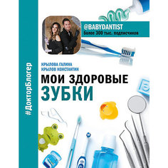 Книга для родителей "Мои здоровые зубки" Издательство АСТ