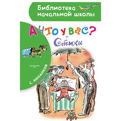 Стихи Библиотека начальной школы "А что у вас?", Михалков С. Издательство АСТ