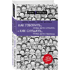 Пособие Как говорить, чтобы дети слушали, и как слушать, чтобы дети говорили Эксмо