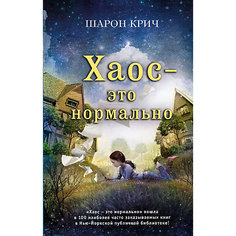 Хаос – это нормально, Крич Ш. Эксмо