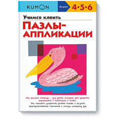 Рабочая тетрадь KUMON "Учимся клеить" Пазлы-аппликации