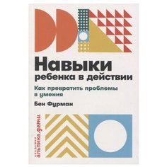 Фурман Б. Навыки ребенка в Альпина Паблишер