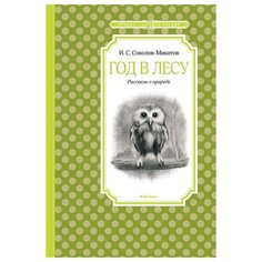 Соколов-Микитов И. Чтение - Machaon