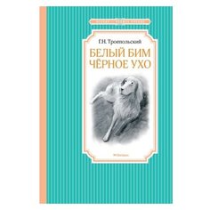 Троепольский Г.Н. Чтение - Machaon