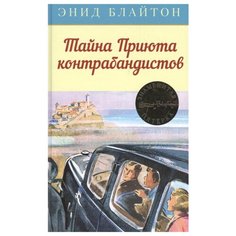 Блайтон Э. Детский детектив. Machaon