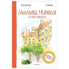 Госинни Р. Малыш Николя. Малыш Machaon