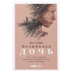 Стрип П. Нелюбимая дочь Альпина нон фикшн