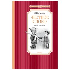 Пантелеев Л. Чтение - лучшее Machaon