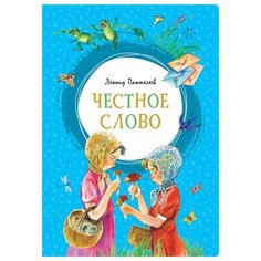 Пантелеев Л. Яркая ленточка. Machaon