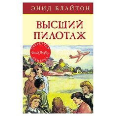 Блайтон Э. Детский детектив. Machaon