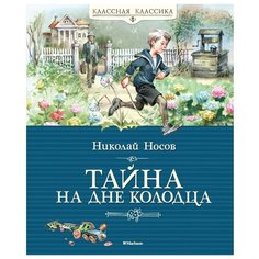 Носов Н. Классная классика. Machaon