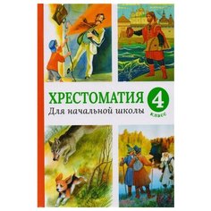 Хрестоматии для начальной Machaon