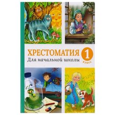 Хрестоматии для начальной Machaon