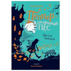 Баркер К. Пеппер - призрачный Machaon