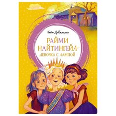 ДиКамилло К. Яркая ленточка. Machaon