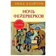 Блайтон Э. Детский детектив. Machaon