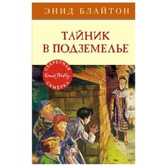 Блайтон Э. Детский детектив. Machaon