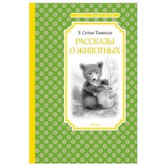 Сетон-Томпсон Э. Чтение-лучшее Machaon