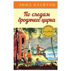 Блайтон Э. Детский детектив. Machaon