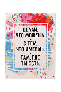 Мотивирующая табличка Декоративная жесть