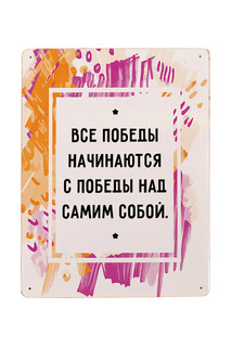 Мотивирующая табличка Декоративная жесть