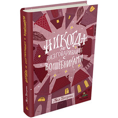 Книга "Никогда не разговаривайте с волшебниками", Петрова А. Издательский Дом Мещерякова