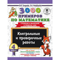Развивающая книга "3000 примеров по математике" Контрольные и проверочные работы. Сложение и вычитание в преде Издательство АСТ