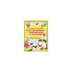 Развивающая книга "Внетабличное умножение и деление плюс раскраска" 3000 примеров Издательство АСТ