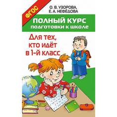 Пособие "Полный курс подготовки к школе. Для тех, кто идёт в 1-й класс" Издательство АСТ