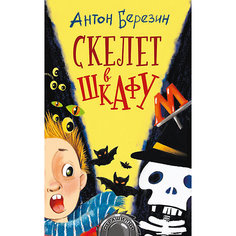 Фэнтези "Страшилки" Скелет в шкафу, А. Березин Издательство АСТ