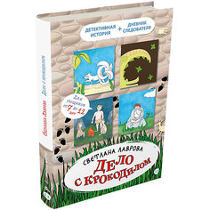 Книга Детективное агентство «Соседи» "Дело с крокодилом", Лаврова С. Издательский Дом Мещерякова