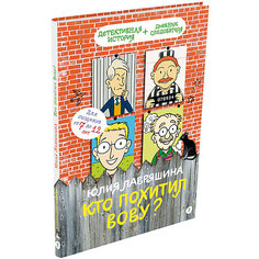 Книга Детективное агентство «Соседи» "Кто похитил Вову?", Лавряшина Ю. Издательский Дом Мещерякова