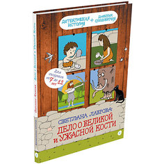 Книга Детективное агентство «Соседи» "Дело о великой и ужасной кости", Лаврова С. Издательский Дом Мещерякова