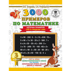 Развивающая книга "3000 примеров по математике" Цепочки примеров. Счёт в пределах 1000, 3000 примеров для начальной Издательство АСТ