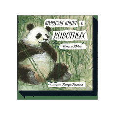 Книга "Красивая книга о животных"