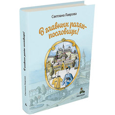 Книга Пифагоровы штаны "В главных ролях пословицы", Лаврова С. Издательский Дом Мещерякова