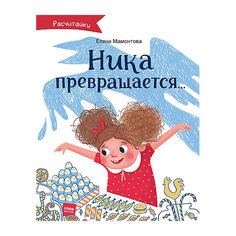 Книга Расчитайки "Ника превращается…"