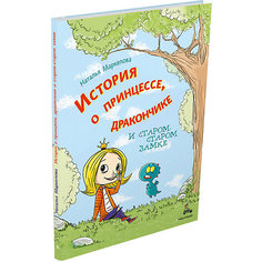 Книга "История о принцессе и дракончике", Маркелова Н. Издательский Дом Мещерякова