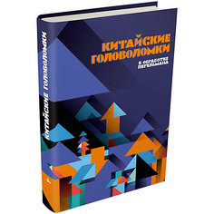 Книга Пифагоровы штаны "Китайские головоломки" Издательский Дом Мещерякова