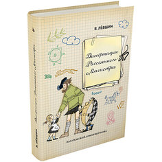 Книга Пифагоровы штаны "Диссертация Рассеянного Магистра", Лёвшин В. Издательский Дом Мещерякова