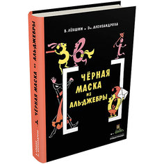 Книга Пифагоровы штаны "Черная Маска из Аль-Джебры" Издательский Дом Мещерякова