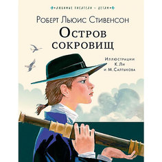 Приключенческий роман "Любимые писатели - детям" Остров сокровищ, Р. Стивенсон Издательство АСТ