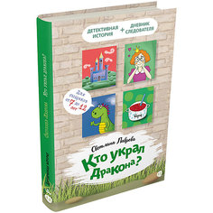 Книга Детективное агентство «Соседи»" "Кто украл дракона?", Лаврова С. Издательский Дом Мещерякова